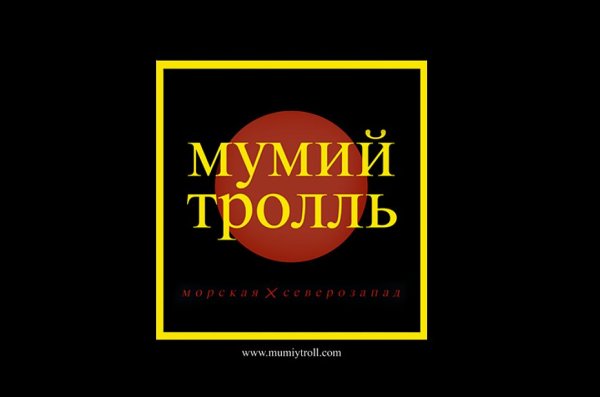 Мумий Тролль плакат