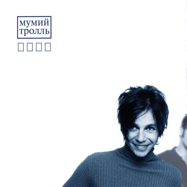 Мумий Тролль обложка альбома икра