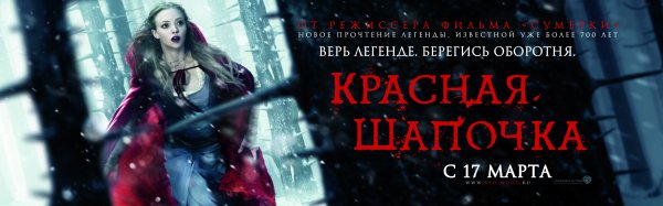 Красная шапочка фильм 2011 Постер
