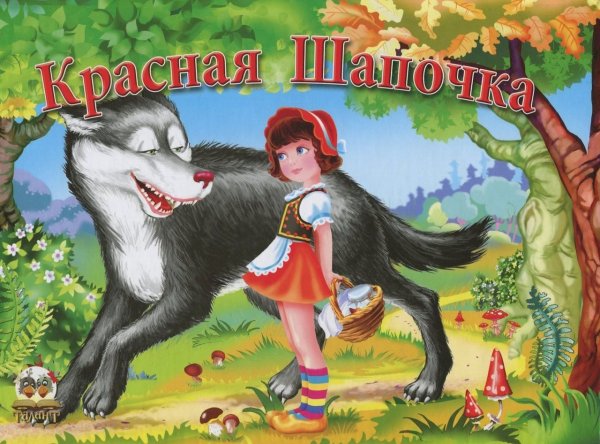 Красная шапочка книга сказки Шарля Перро