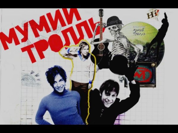 Мумий Тролль сайонара