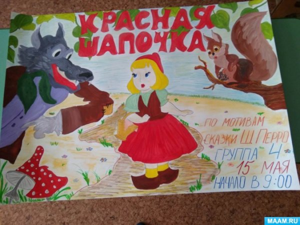 Афиша спектакля красная шапочка в детском саду