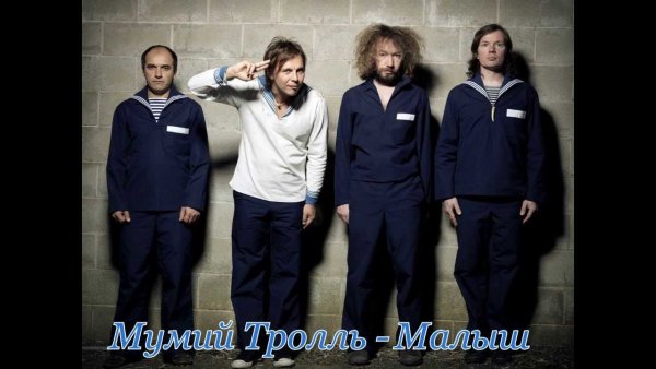 Мумий Тролль малыш