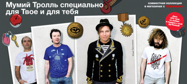 Твое и Мумий Тролль