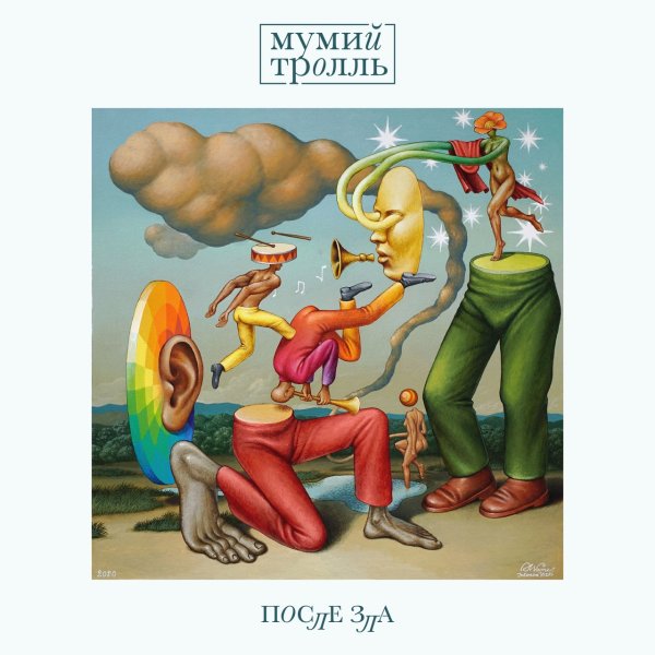 Мумий Тролль после зла обложка