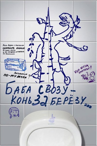 Прикольные плакаты в туалет