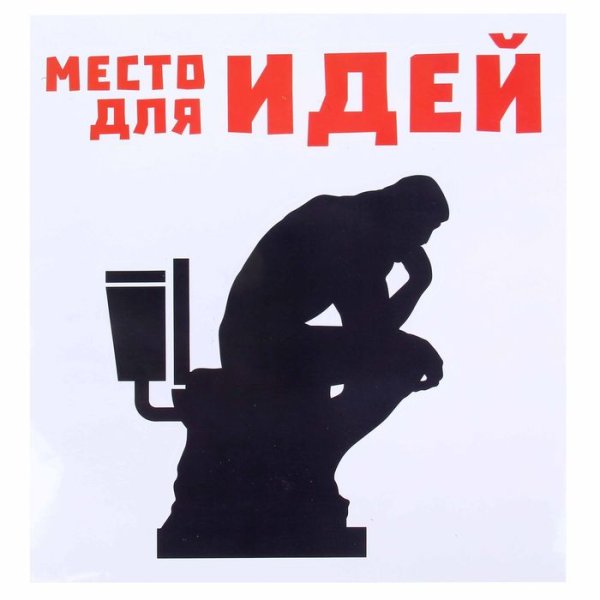 Запрещающие знаки в туалете