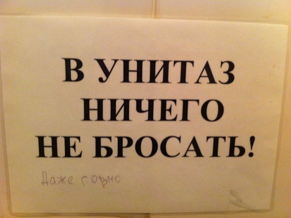 Прикольные плакаты в туалет