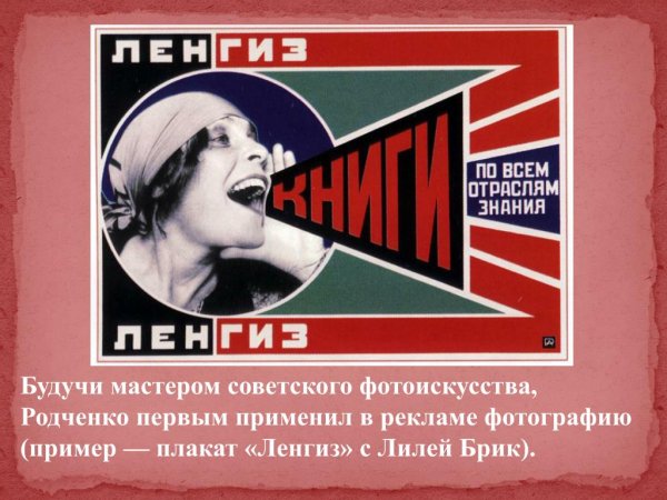 Лиля БРИК плакат Родченко