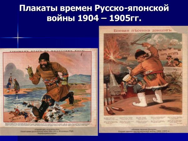 Плакаты русско-японской войны 1904-1905