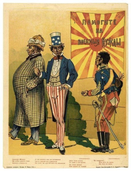 Плакаты русско-японской войны 1904-1905