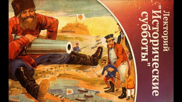 Плакаты времен русско-японской войны 1904-1905