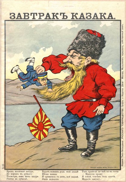 Плакаты русско-японской войны 1904-1905
