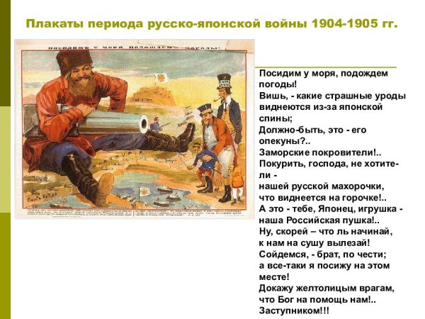 Плакаты времен русско-японской войны 1904-1905