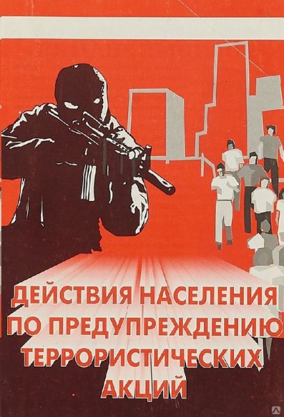 Действия по предупреждению терроризма