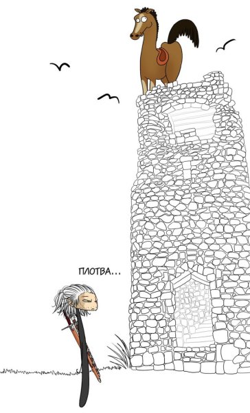 Шевелись плотва Ведьмак