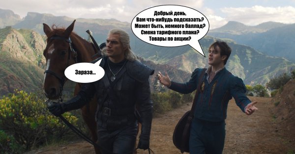 Лютик Ведьмак сериал мемы