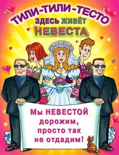 Плакаты на свадьбу на выкуп