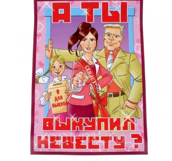 Свадебные плакаты на выкуп невесты