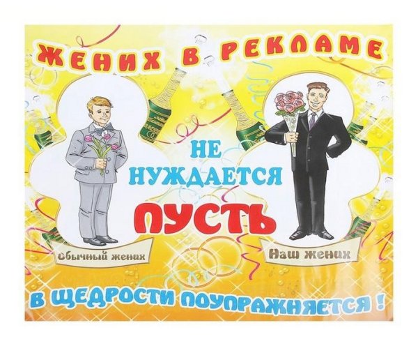 Здесь живет невеста плакат