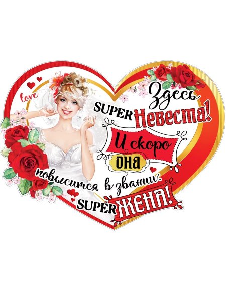Плакаты на свадьбу