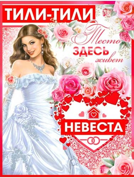 Свадебные плакаты на выкуп