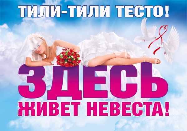 Свадебные плакаты на выкуп невесты