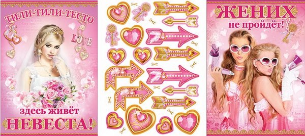 Тили тили тесто здесь живет невеста плакат