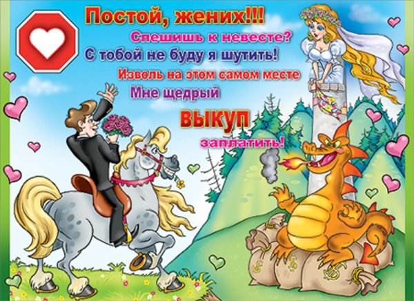 Свадебный набор для выкупа невесты