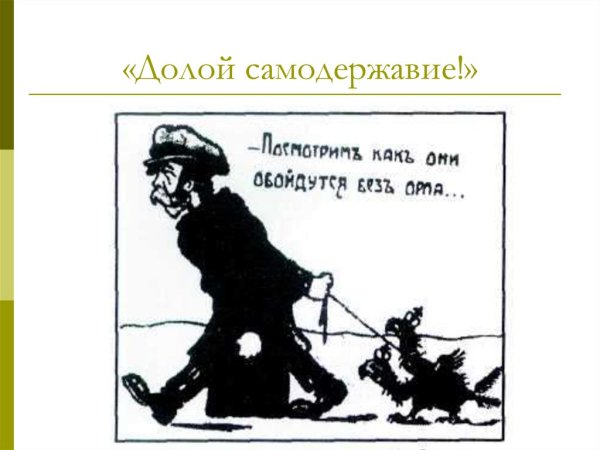 Долой самодержавие