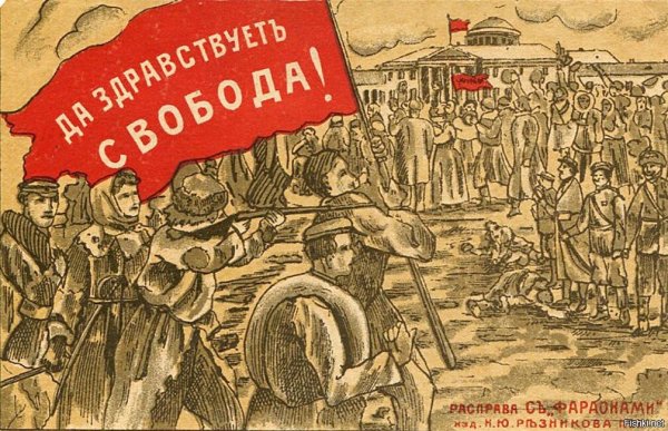 Долой самодержавие да здравствует Демократическая Республика