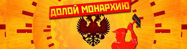 Долой самодержавие