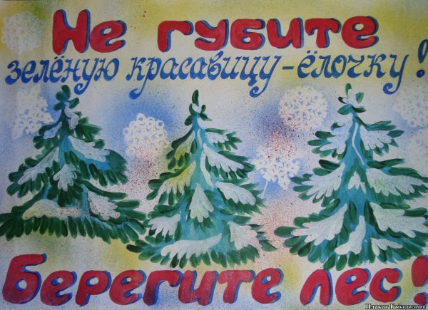 Плакат в защиту елок