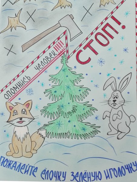 Плакат берегите елочку