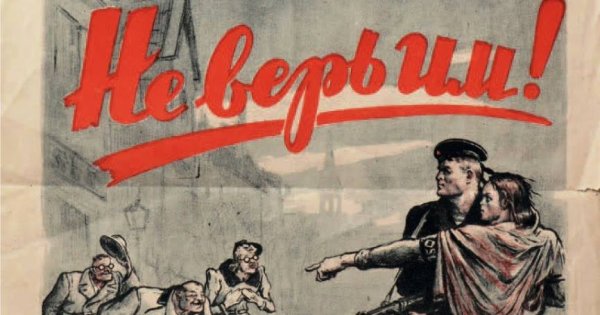 Советский плакат не верь им