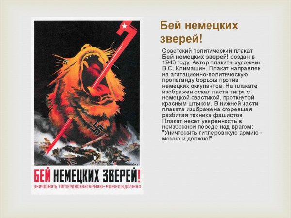 Бей немецких зверей плакат