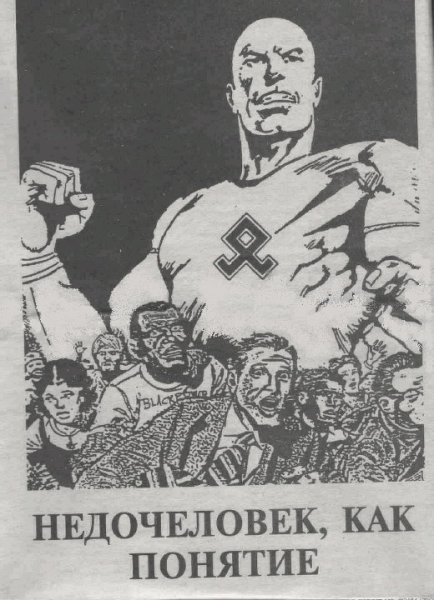 Нацисты унтерменши