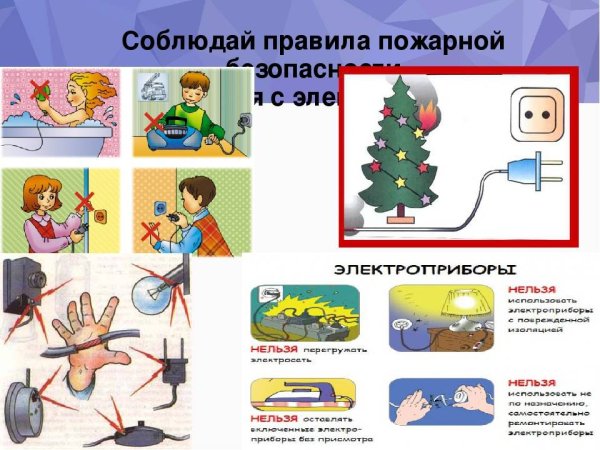 Осторожное обращение с электроприборами