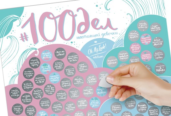 Скретч Постер "#100дел"