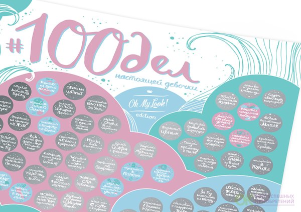 Скретч-Постер 100 дел настоящей девочки TRUEGIRL