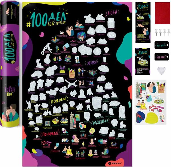 Мотивационный скретч Постер 100 дел