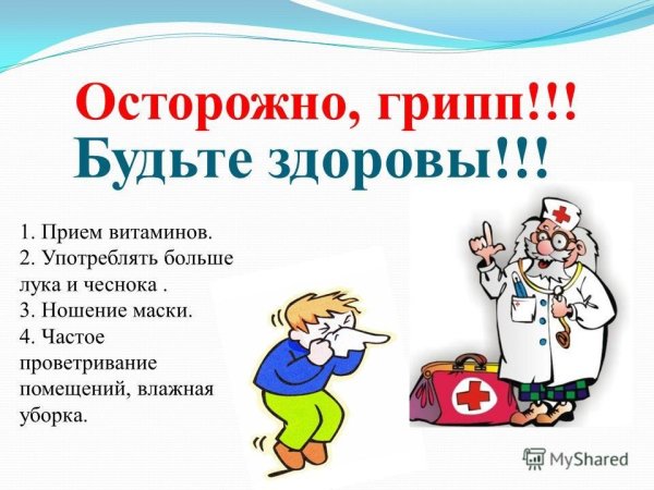Классный час профилактика гриппа и ОРВИ