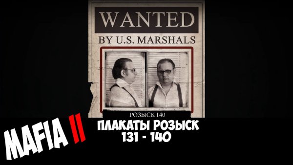 Мафия 2 плакаты розыск