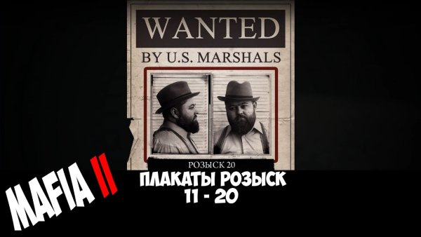 Мафия 2 плакаты розыск 64#