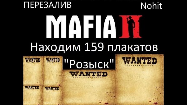 Mafia 2 розыск