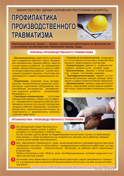 Профилактика производственных травм