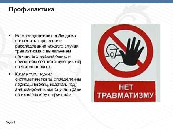 Меры профилактики травматизма