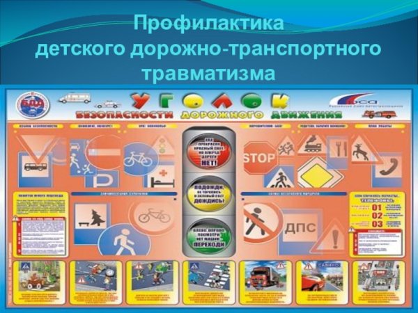 Профилактика ДДТТ