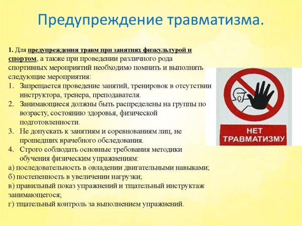 Профилактика травматизма