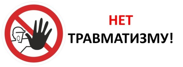 Предотвращение травматизма